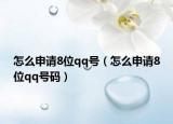 怎么申請8位qq號（怎么申請8位qq號碼）