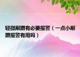 輕微剮蹭有必要報警（一點(diǎn)小剮蹭報警有用嗎）
