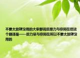 不要太放肆沒用的大家都說愿原力與你同在但這個(gè)翻譯是——愿力量與你同在所以不要太放肆沒用的