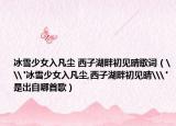 冰雪少女入凡塵 西子湖畔初見晴歌詞（\