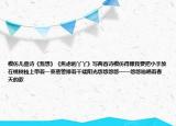 模仿兒童詩《我想》《焦慮的丫丫》寫兩首詩模仿得像我要把小手放在桃樹枝上帶著一束蓓蕾捧著千縷陽光悠悠悠悠——悠悠地唱著春天的歌