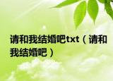 請和我結(jié)婚吧txt（請和我結(jié)婚吧）