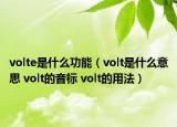 volte是什么功能（volt是什么意思 volt的音標(biāo) volt的用法）