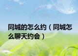 同城的怎么約（同城怎么聊天約會(huì)）