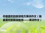 你最喜歡的旅游地方英語作文（我最喜歡的旅游勝地——英語作文）