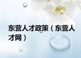 東營人才政策（東營人才網(wǎng)）