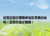 邁克爾菲爾普斯參加?xùn)|京奧運(yùn)會(huì)嗎（邁克爾菲爾普斯）