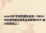 nba2007年選秀順位名單（NBA2008選秀順位球員名單羅斯MVP 威少后來(lái)居上）