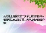 頭天晚上泡銀耳第二天早上熬制可以嗎（銀耳可以晚上泡了第二天早上做嗎詳細(xì)介紹）