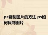 ps復(fù)制圖片的方法 ps如何復(fù)制圖片