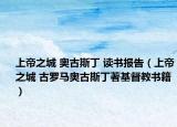 上帝之城 奧古斯丁 讀書報告（上帝之城 古羅馬奧古斯丁著基督教書籍）