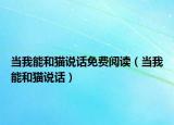 當我能和貓說話免費閱讀（當我能和貓說話）