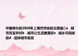 中國舉辦的2010年上海世博會的主題是()a  .城市改變農(nóng)村b  .城市讓生活更美好c  .城鄉(xiāng)共同發(fā)展d  .加快城市發(fā)展