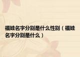 福娃名字分別是什么性別（福娃名字分別是什么）