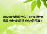 drivers音標(biāo)是什么（drive是什么意思 drive的音標(biāo) drive的用法）