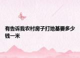有告訴我農(nóng)村房子打地基要多少錢一米