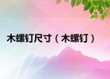 木螺釘尺寸（木螺釘）