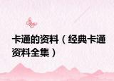 卡通的資料（經(jīng)典卡通資料全集）
