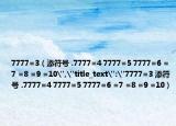 7777=3（添符號 .7777=4 7777=5 7777=6 =7 =8 =9 =10