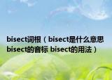 bisect詞根（bisect是什么意思 bisect的音標(biāo) bisect的用法）