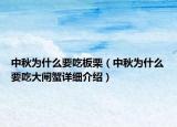 中秋為什么要吃板栗（中秋為什么要吃大閘蟹詳細(xì)介紹）