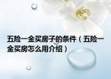 五險(xiǎn)一金買房子的條件（五險(xiǎn)一金買房怎么用介紹）