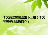 李文亮妻付雪潔生下二胎（李文亮老婆付雪潔簡(jiǎn)介）