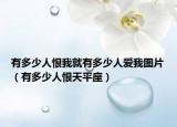 有多少人恨我就有多少人愛我圖片（有多少人恨天平座）