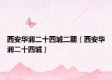 西安華潤(rùn)二十四城二期（西安華潤(rùn)二十四城）