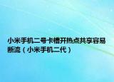 小米手機(jī)二號卡槽開熱點(diǎn)共享容易斷流（小米手機(jī)二代）