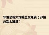 邪性總裁太難纏全文免費（邪性總裁太難纏）