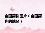 全國簡稱圖片（全國簡稱的地名）