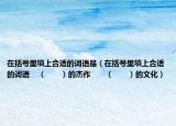 在括號里填上合適的詞語是（在括號里填上合適的詞語    （　　）的杰作　　（　?。┑奈幕? /></span></a>
                        <h2><a href=
