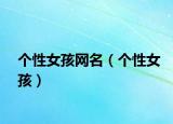 個性女孩網(wǎng)名（個性女孩）
