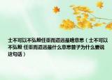 士不可以不弘毅任重而道遠(yuǎn)是啥意思（士不可以不弘毅 任重而道遠(yuǎn)是什么意思曾子為什么要說這句話）