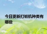 今日更新打樁機種類有哪些