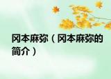 岡本麻彌（岡本麻彌的簡介）