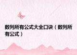 數(shù)列所有公式大全口訣（數(shù)列所有公式）