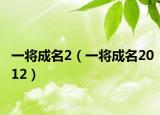 一將成名2（一將成名2012）
