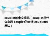 couplet的中文意思（couplet是什么意思 couplet的音標 couplet的用法）