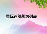 星際迷航艦級列表