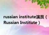 russian institute演員（Russian Institute）