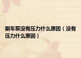 刷車泵沒有壓力什么原因（沒有壓力什么原因）