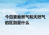 今日更新燃?xì)夂吞烊粴獾膮^(qū)別是什么