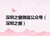 深圳之窗微信公眾號（深圳之窗）