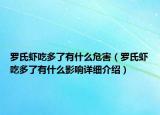 羅氏蝦吃多了有什么危害（羅氏蝦吃多了有什么影響詳細介紹）