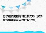房子在按揭期間可以買(mǎi)賣(mài)嗎（房子在按揭期間可以過(guò)戶嗎介紹）