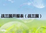 戰(zhàn)三國開服表（戰(zhàn)三國）