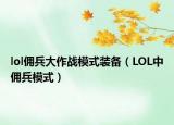 lol傭兵大作戰(zhàn)模式裝備（LOL中傭兵模式）
