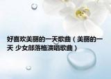 好喜歡美麗的一天歌曲（美麗的一天 少女部落格演唱歌曲）